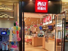 -西贝莜面村(正大广场店)