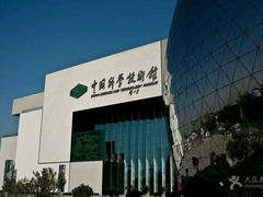 -中国科学技术馆影院