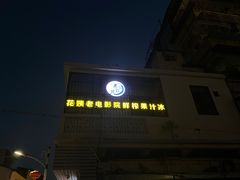 -花姨·老电影院果汁冰(88号店)