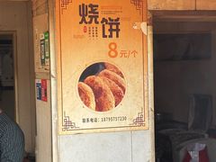 -迎春桥老炉烧饼(碧霞路店)