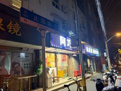 -阿巧一号私房菜(止园路店)