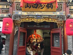 -山四砂锅(太原钟楼街店)