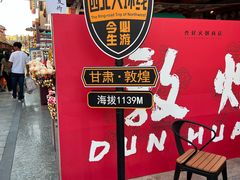 -沙州食驿·非遗小吃夜市