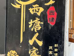-西塘人家•黑金冠本地好店