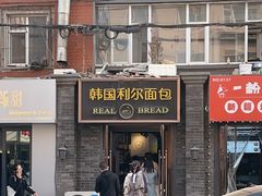 -韩国利尔面包(桂林路店)
