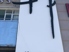 -徽御楼(南中环店)