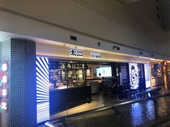 门面-太二酸菜鱼(正大广场店)