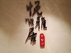 -悦雅居·老广州老味道(长湖店)