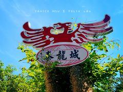 景观位-泰龙城小吃街
