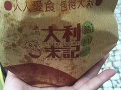 -大利来记餐厅(大三巴店)