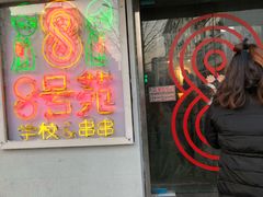 -8号苑自助烤场(西单店)