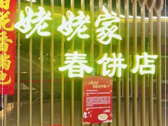 -姥姥家春饼店(佳亿时尚广场店)
