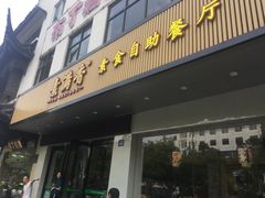门面-素满香·素食自助餐(苏州·临顿路店)
