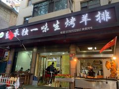 门面-继承独一味生烤羊排(金牛小区店)