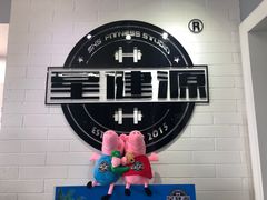 -星健源健身工作室