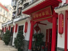 -大家烤羊庄·聚餐团建·谢师宴·生日派对(南山店)