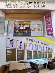 -广州健丽·去眼袋医疗美容机构