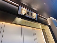 -墨泉峰味(润和国际广场店)