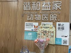 -谐和益家动物医院·免疫绝育·血液透析·宠保定点医院(高新伊藤分院)