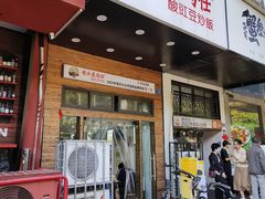 -老头爱马仕酸豇豆炒饭(丰富路店)