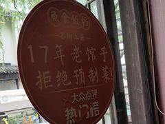 -鱼食饭稻·苏浙土菜17年老馆子(平江路店)