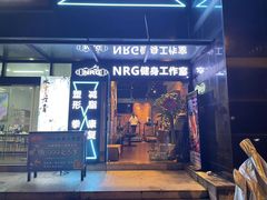 -NRG 健身私教CLUB(云山路店)
