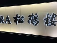 -RIVIERA 松鹤楼(外滩店)