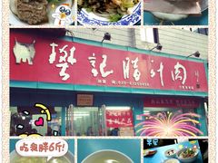 -樊记腊汁肉(竹笆市总店)