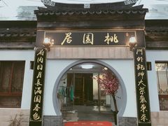 门面-桃苑居阳澄湖·蟹千恩(美人腿店)