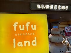 -fufuland·生乳舒芙蕾(北京·合生汇店)