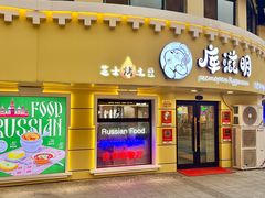 -库滋明·俄罗斯特色美食(中央大街店)