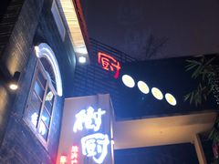 门面-树厨贵州菜(大十字店)