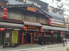 门面-喜福楼(中平街店)