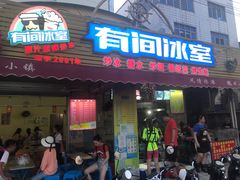 门面-有间冰室(侨港风情街店)
