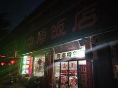 门面-中原农家乐(中原饭店)