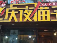 -金陵夜猫子私房菜(茂业天地店)