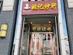 门面-姚记炒肝店(簋街店)
