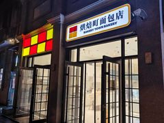 -烘焙町面包店(西四店)