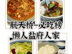 -懒人盐府人家(航天桥店)
