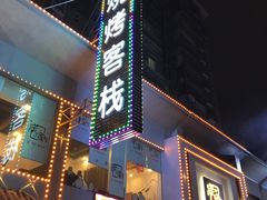 门面-庞家烧烤客栈(炮台山店)