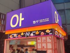 -悠个炸鸡(南京创始店)