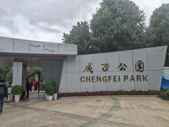 -成飞公园