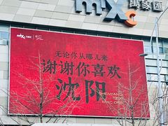 -沈阳铁西万象汇