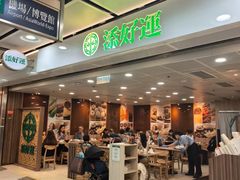 -添好运点心专门店(中环IFC店)