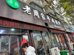 -穆得·老周家牛肉烧饼(普利街店)