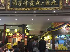 门面-邵子牙·中华老字号(定安路店)