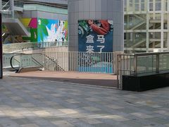 -盒马X会员店(王府井奥莱UP TOWN店)