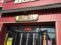 -鑫巴蜀小镇 · 水煮鱼专研店(玉桥店)