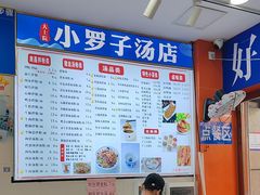 -小罗子汤店(大士院总店)