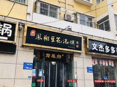 门面-老鳯府豆花泡馍(第五大道店)